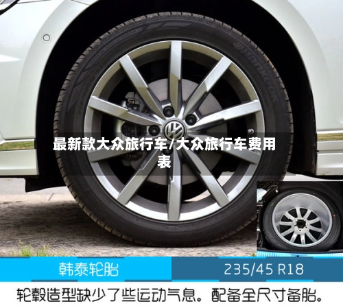 最新款大众旅行车/大众旅行车费用表