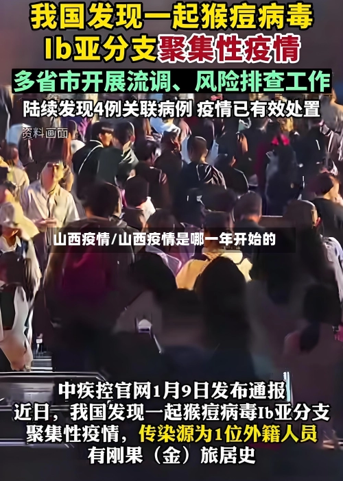 山西疫情/山西疫情是哪一年开始的-第2张图片
