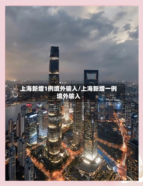 上海新增1例境外输入/上海新增一例境外输入