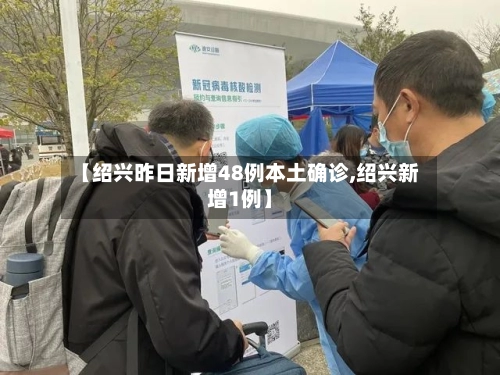 【绍兴昨日新增48例本土确诊,绍兴新增1例】-第2张图片