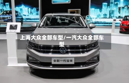 上海大众全部车型/一汽大众全部车型