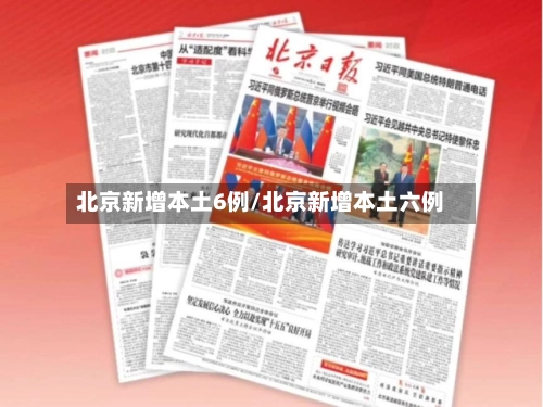 北京新增本土6例/北京新增本土六例-第3张图片