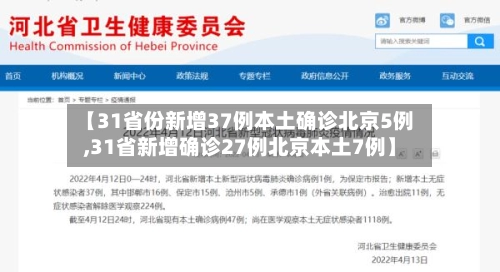 【31省份新增37例本土确诊北京5例,31省新增确诊27例北京本土7例】