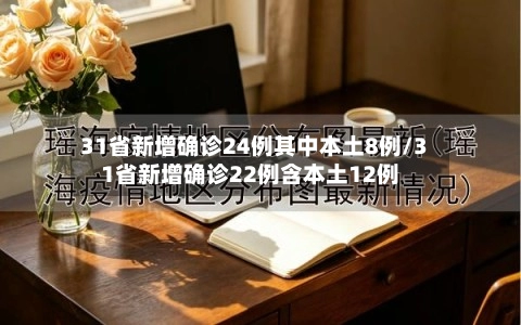 31省新增确诊24例其中本土8例/31省新增确诊22例含本土12例