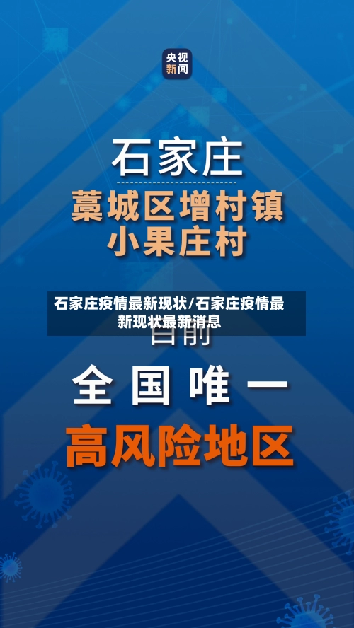 石家庄疫情最新现状/石家庄疫情最新现状最新消息-第2张图片
