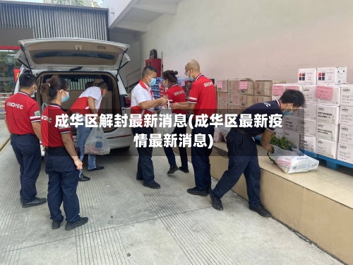 成华区解封最新消息(成华区最新疫情最新消息)-第2张图片