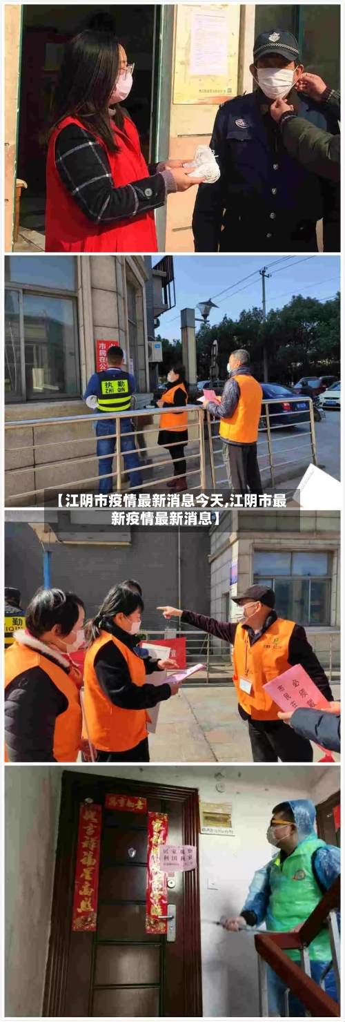 【江阴市疫情最新消息今天,江阴市最新疫情最新消息】