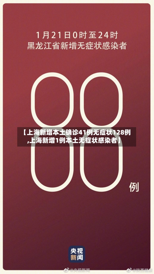 【上海新增本土确诊41例无症状128例,上海新增1例本土无症状感染者】-第2张图片