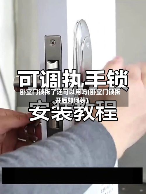 卧室门锁拆了还可以用吗(卧室门锁拆开后如何装)