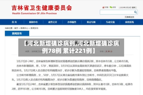 【河北新增确诊病例,河北新增确诊病例78例 累计221例】-第3张图片