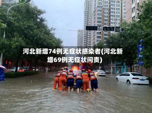河北新增74例无症状感染者(河北新增69例无症状问责)-第2张图片