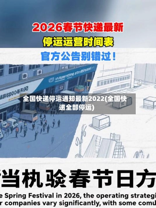 全国快递停运通知最新2022(全国快递全部停运)-第2张图片