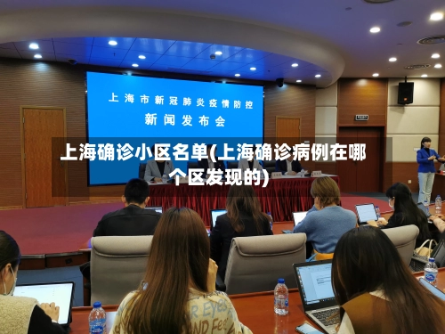 上海确诊小区名单(上海确诊病例在哪个区发现的)-第2张图片