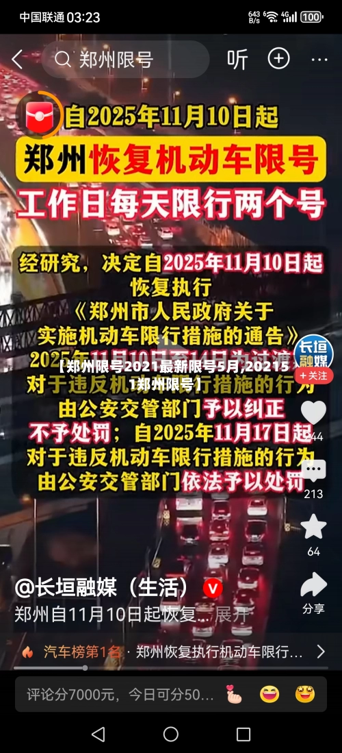 【郑州限号2021最新限号5月,202151郑州限号】