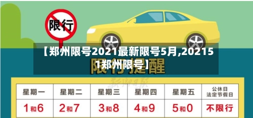 【郑州限号2021最新限号5月,202151郑州限号】-第2张图片