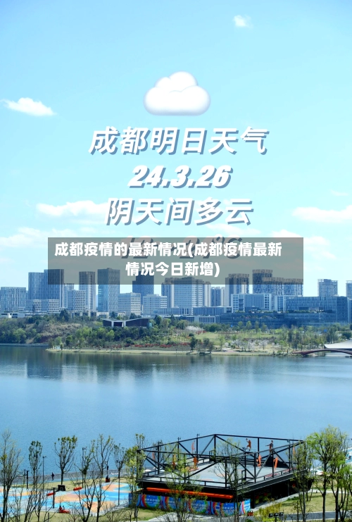 成都疫情的最新情况(成都疫情最新情况今日新增)-第2张图片