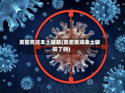 奥密克戎本土破防(奥密克戎本土破防了吗)-第2张图片