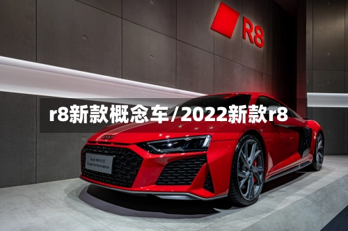r8新款概念车/2022新款r8-第2张图片