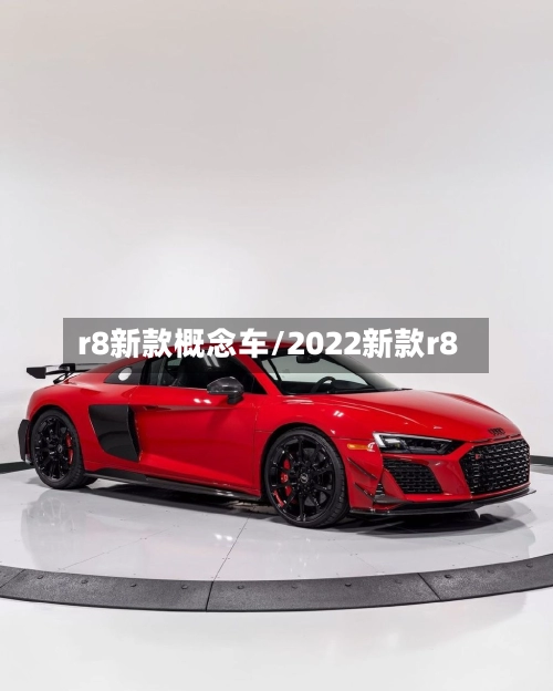r8新款概念车/2022新款r8-第3张图片