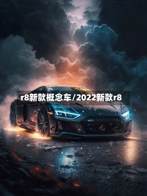 r8新款概念车/2022新款r8