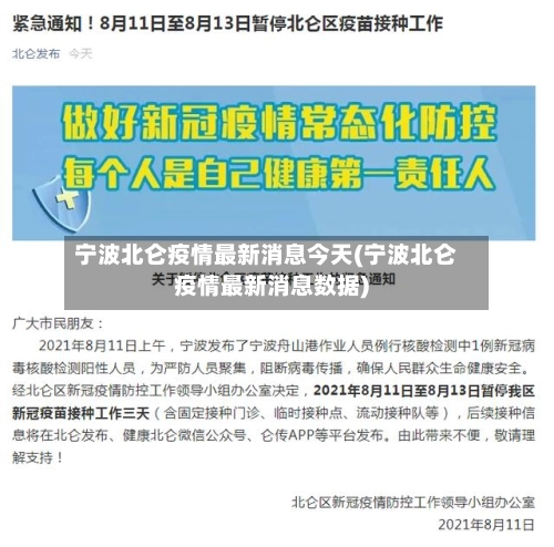 宁波北仑疫情最新消息今天(宁波北仑疫情最新消息数据)-第3张图片