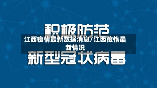 江西疫情最新数据消息/江西疫惰最新情况
