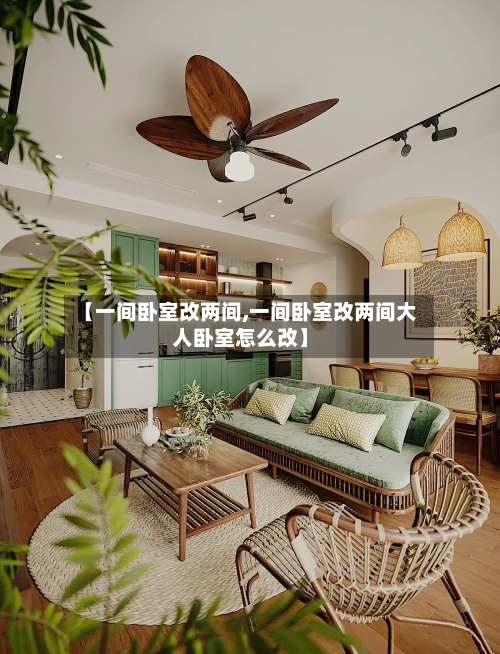 【一间卧室改两间,一间卧室改两间大人卧室怎么改】