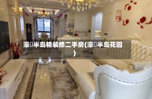 濠璟半岛精装修二手房(濠璟半岛花园)