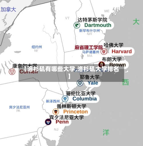 【洛杉矶有哪些大学,洛杉矶大学排名】-第2张图片