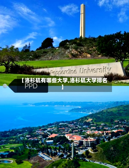 【洛杉矶有哪些大学,洛杉矶大学排名】