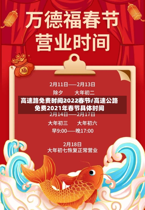 高速路免费时间2022春节/高速公路免费2021年春节具体时间-第3张图片