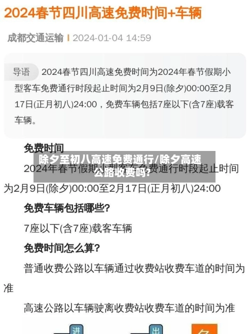 除夕至初八高速免费通行/除夕高速公路收费吗?-第1张图片