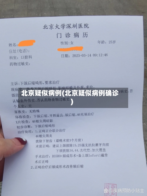 北京疑似病例(北京疑似病例确诊)