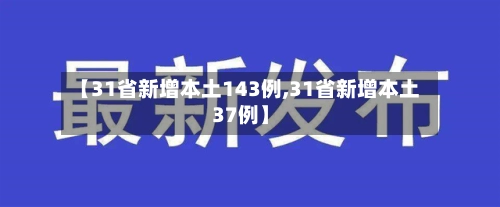 【31省新增本土143例,31省新增本土37例】