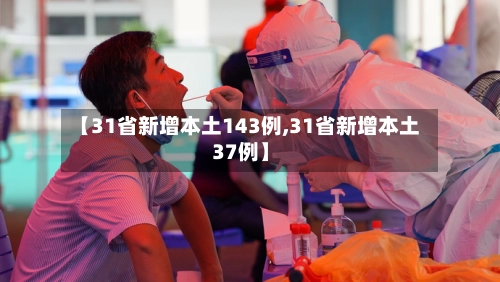 【31省新增本土143例,31省新增本土37例】-第2张图片