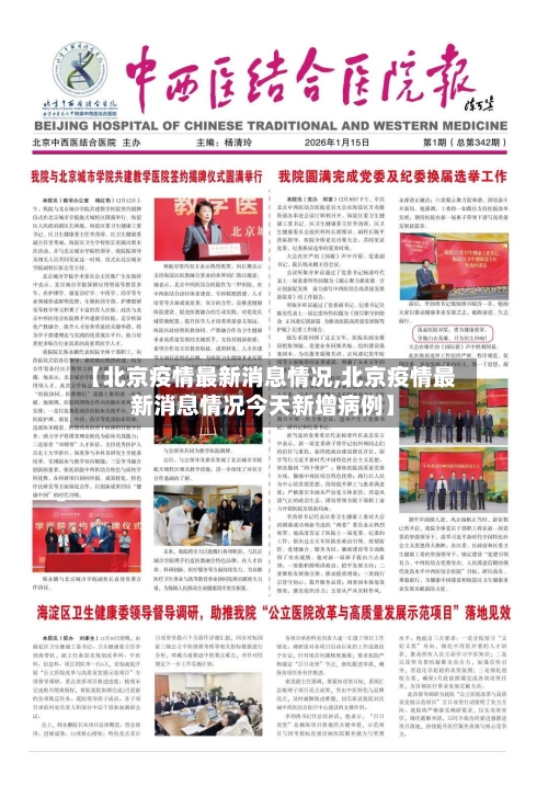 【北京疫情最新消息情况,北京疫情最新消息情况今天新增病例】-第2张图片