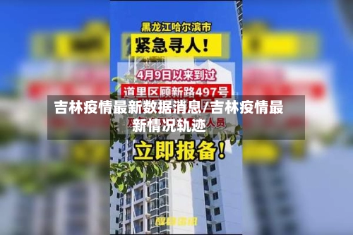 吉林疫情最新数据消息/吉林疫情最新情况轨迹