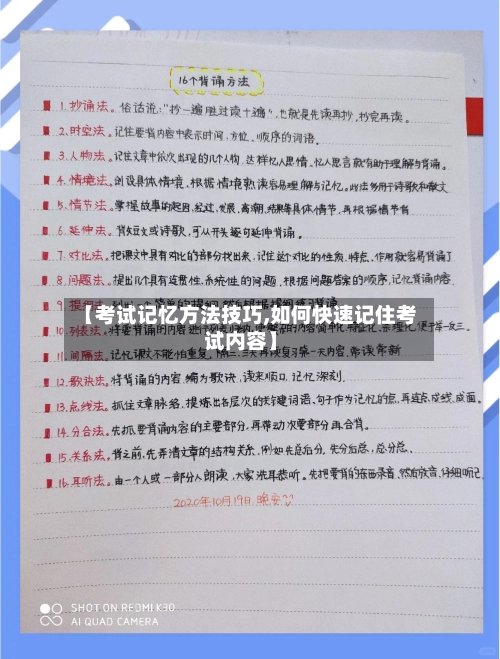 【考试记忆方法技巧,如何快速记住考试内容】
