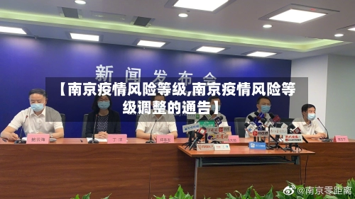 【南京疫情风险等级,南京疫情风险等级调整的通告】