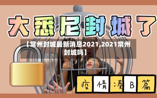 【常州封城最新消息2021,2021常州封城吗】-第2张图片