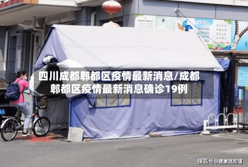 四川成都郫都区疫情最新消息/成都郫都区疫情最新消息确诊19例-第3张图片