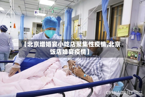 【北京增婚宴小吃店聚集性疫情,北京饭店婚宴疫情】