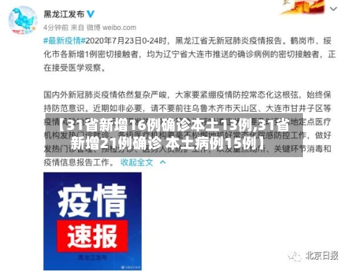 【31省新增16例确诊本土13例,31省新增21例确诊 本土病例15例】