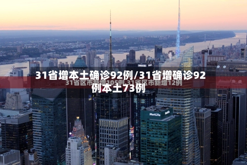 31省增本土确诊92例/31省增确诊92例本土73例
