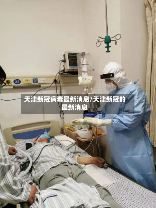 天津新冠病毒最新消息/天津新冠的最新消息