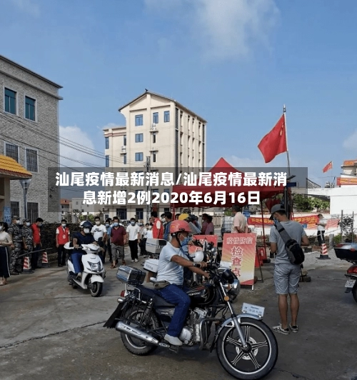 汕尾疫情最新消息/汕尾疫情最新消息新增2例2020年6月16日-第2张图片