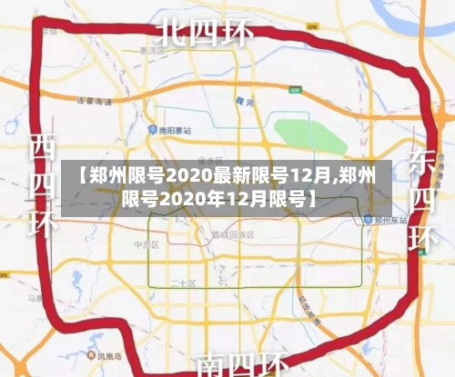 【郑州限号2020最新限号12月,郑州限号2020年12月限号】-第2张图片