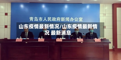 山东疫情最新情况/山东疫情最新情况 最新消息