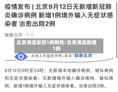 北京海淀发现1例阳性/北京海淀新增1例