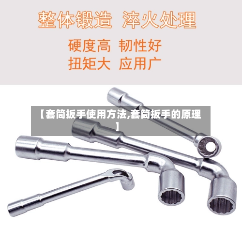 【套筒扳手使用方法,套筒扳手的原理】